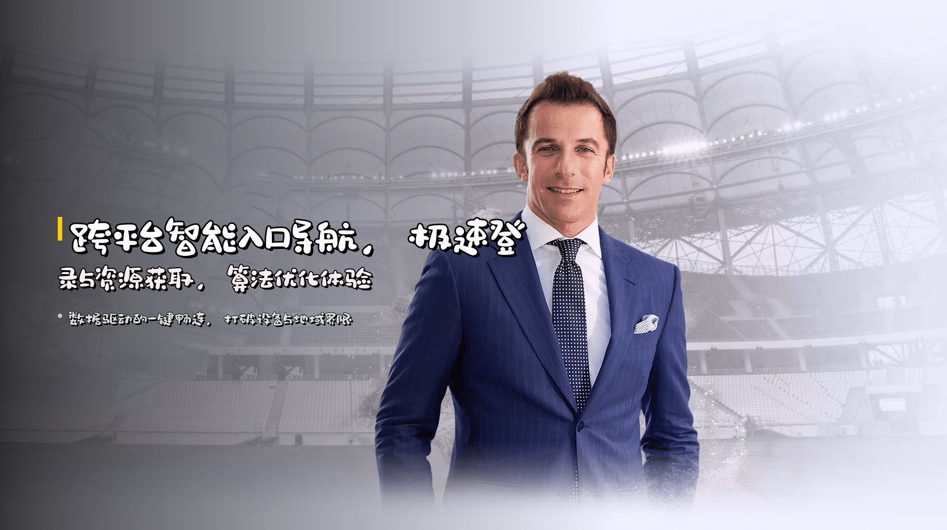 跨平台智能入口导航，<strong>极速登录与资源获取</strong>，算法优化体验