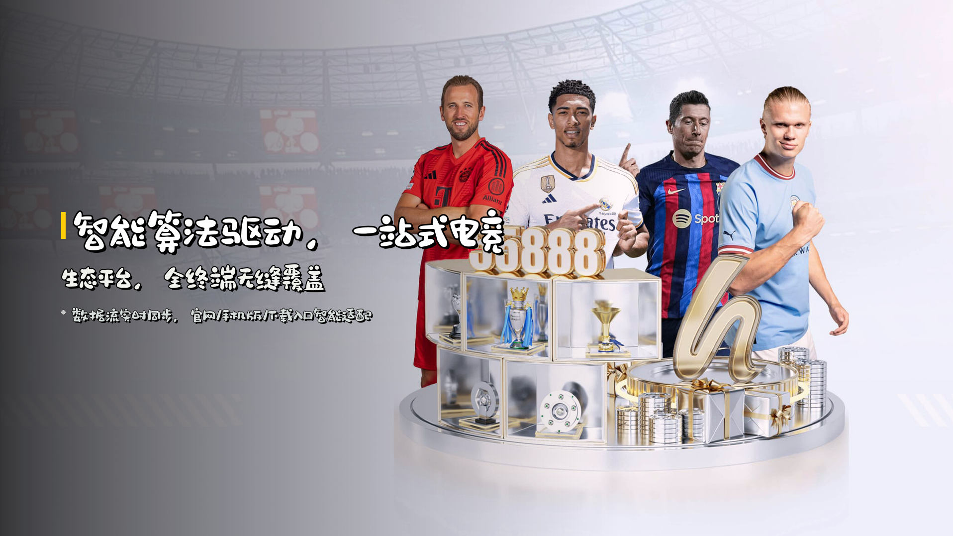 智能算法驱动，<strong>一站式电竞生态平台</strong>，全终端无缝覆盖