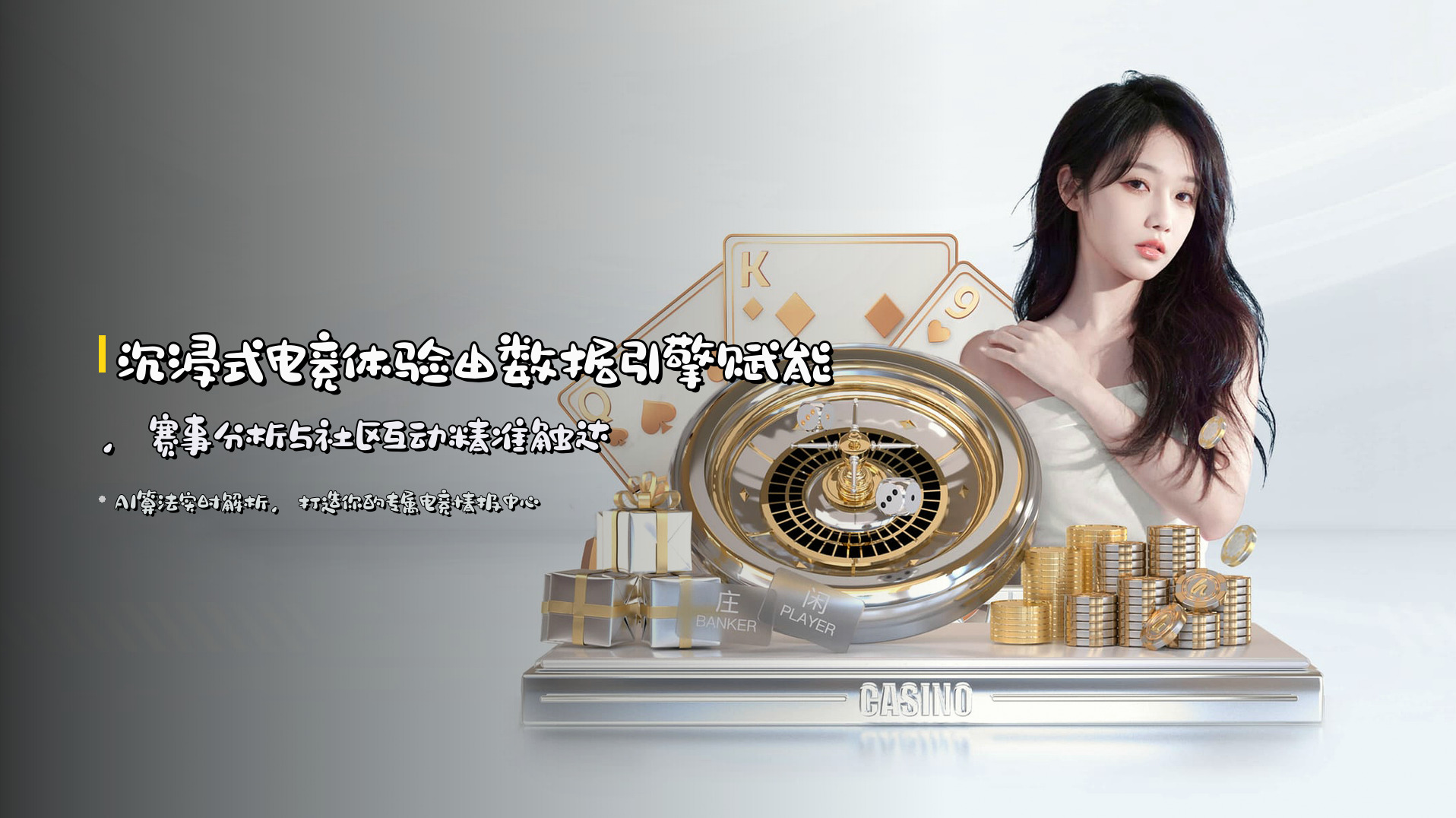 <strong>沉浸式电竞体验</strong>由数据引擎赋能，赛事分析与社区互动精准触达